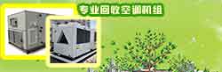 制冷机组回收