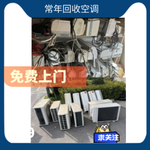 工厂 宾馆 饭店 单位库存空调回收 商场大型制冷设备拆除
