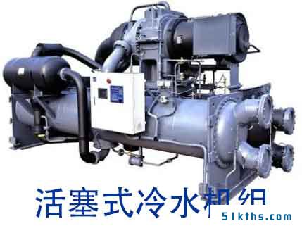 活塞式冷水机组