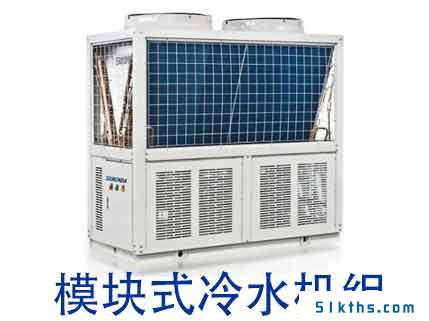 模块式冷水机组