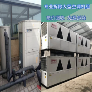 专业拆除回收二手空调机组 中央空调机组