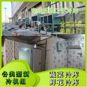 高价收二手冷库 超低温冷库 鲜花冷库